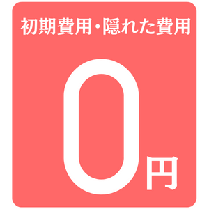 Google検索広告の料金の初期費用と隠れた費用が0円