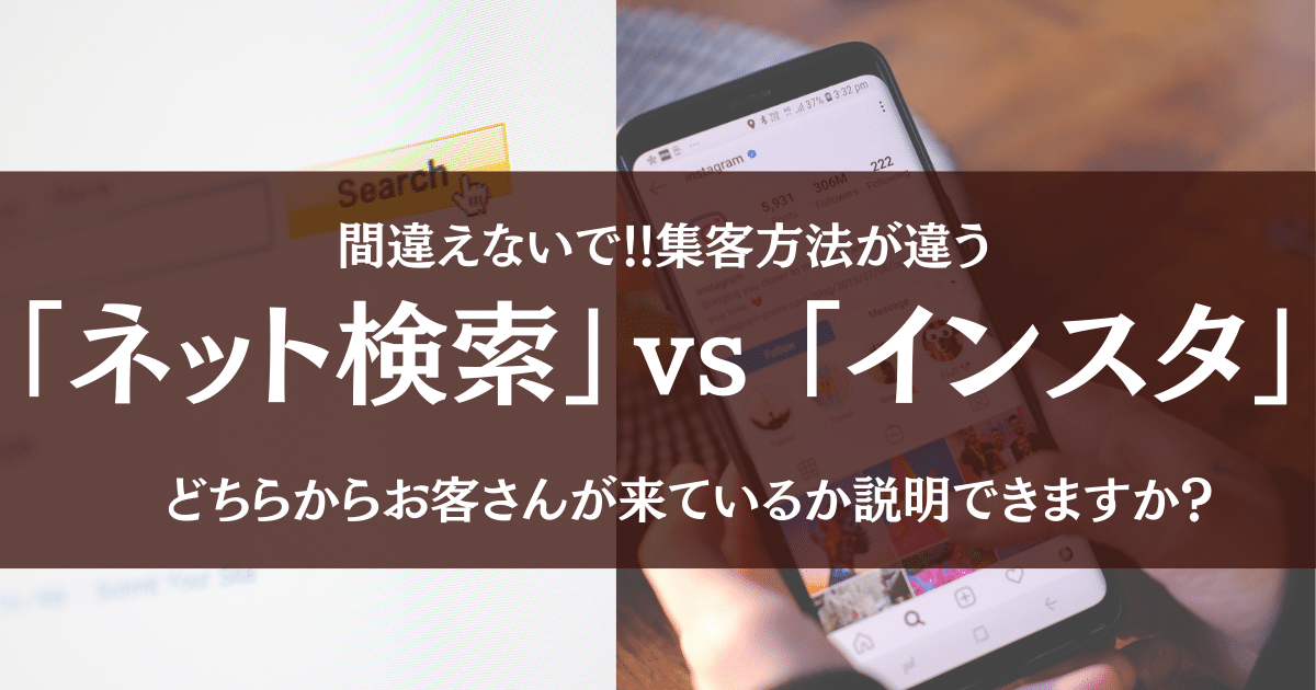 間違わないで!!集客方法が全然違う「ネット検索」vs「インスタグラム」どちらからお客さんが来ているか説明できますか？