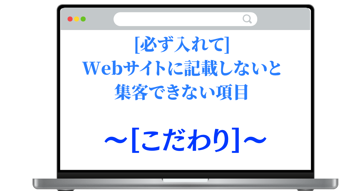 [必ず入れて]Webサイトに記載しないと集客できない項目〜こだわり〜