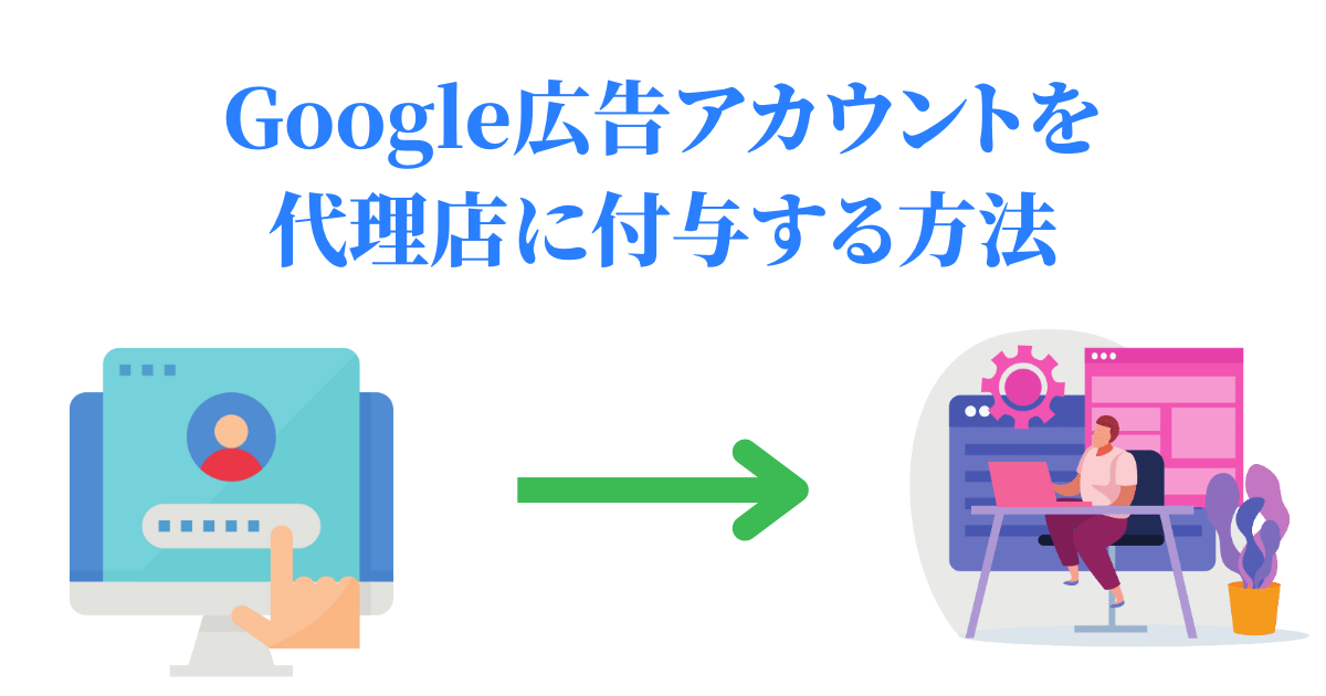 Google広告アカウントの権限を代理店に付与する方法