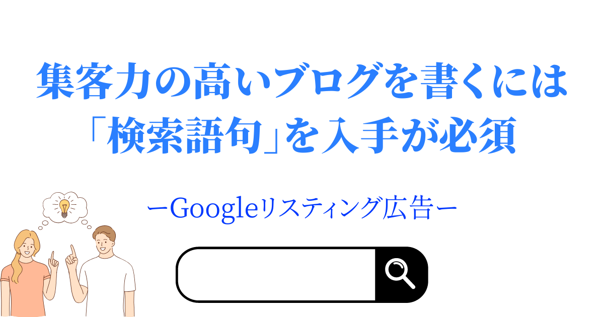 Googleリスティング広告から入手できる「検索語句」で集客力の高いブログにする方法