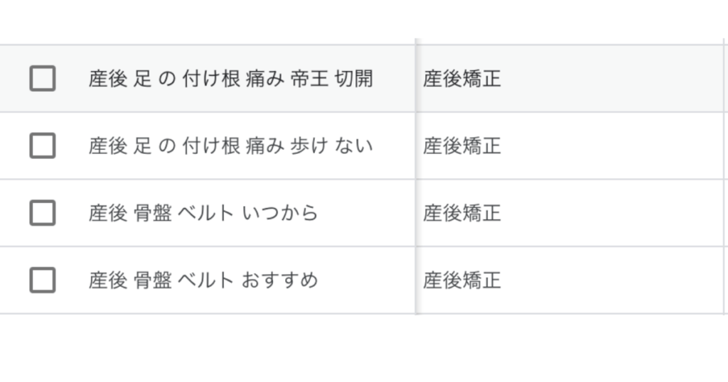 リスティング広告での産後の骨盤矯正の検索語句