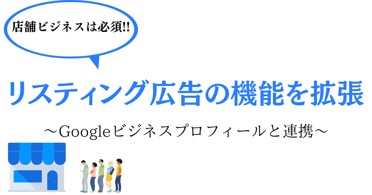 店舗ビジネスは必須!! リスティング広告の機能を拡張 Googleビジネスプロフィールと連携