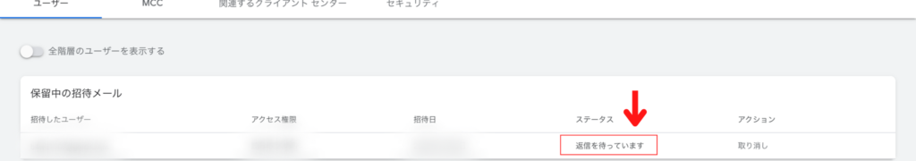 「保留中の招待メール」の欄に「返信を待っています」が記載されている