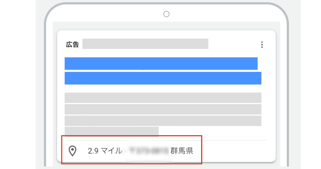 リスティング広告の広告表示オプションで住所が表示される