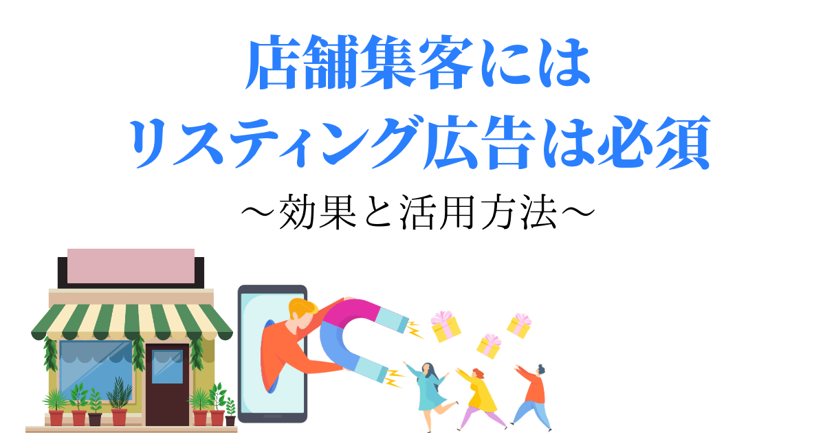 店舗集客にはリスティング広告は必須〜効果と活用方法〜