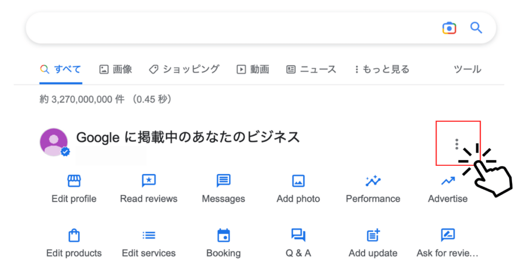 googleビジネスプロフィールを表示する