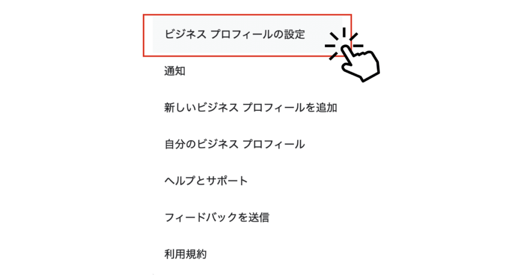 「ビジネスプロフィールの設定」をクリック