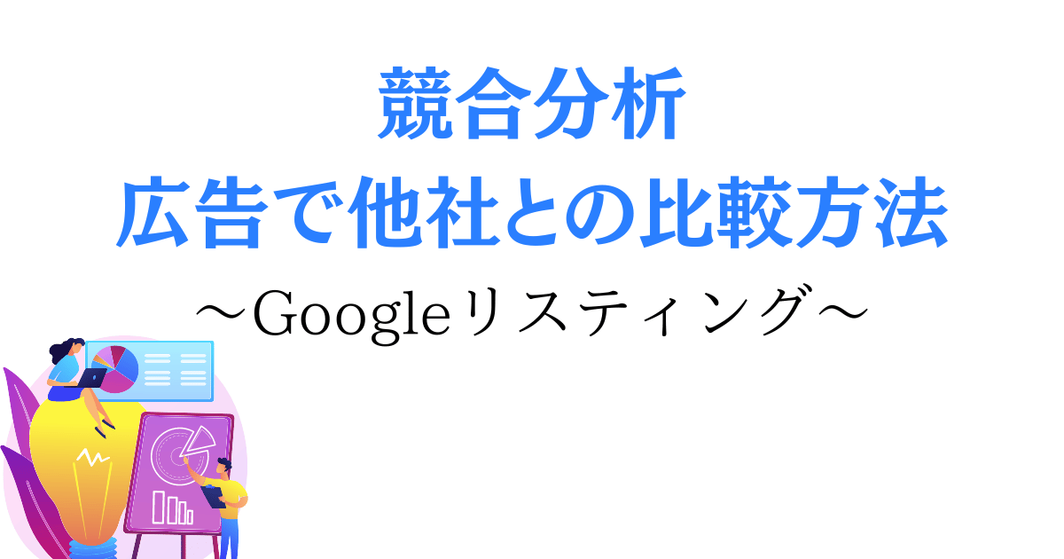 競合分析 広告で他社との比較方法 Googleリスティング広告