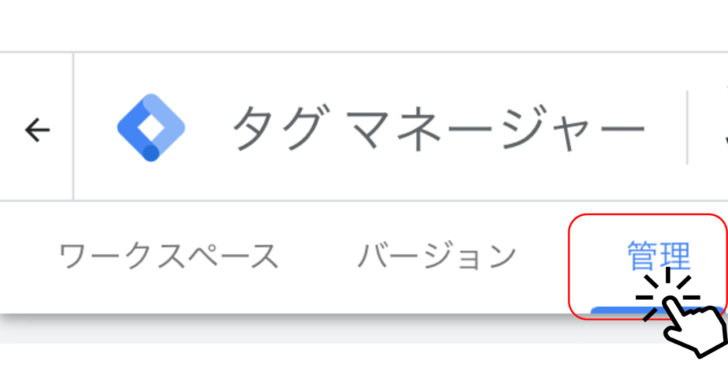 Googleタグマネージャーの管理をクリック