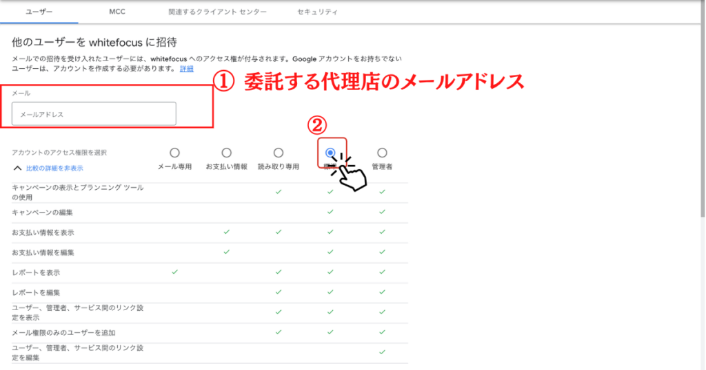 代理店の「メールアドレス」と「権限」を選択
①委託する代理店のメールアドレス
②「標準」をクリック