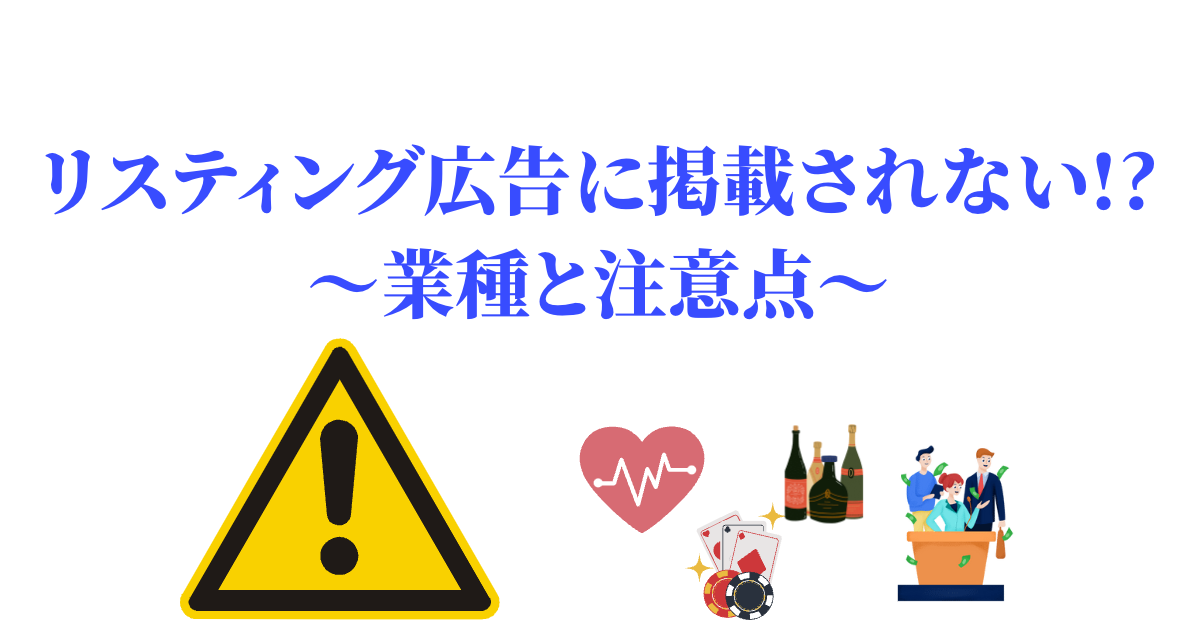 リスティング広告に掲載されない!?業種と注意点