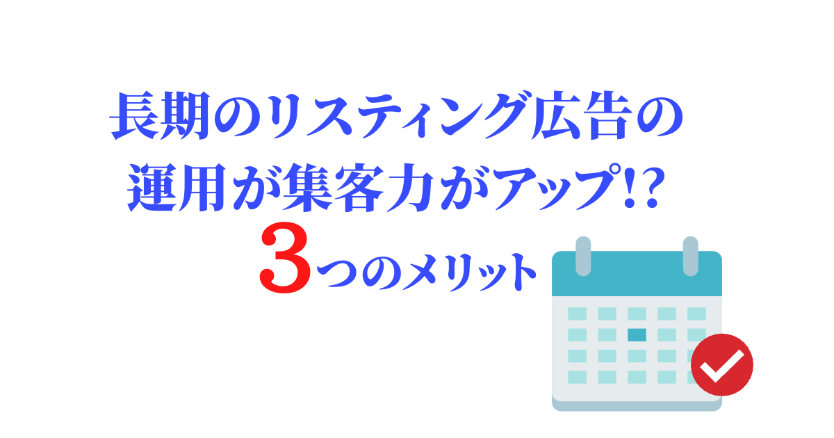 長期のリスティング広告の運用が集客力がアップ!?3つのメリット