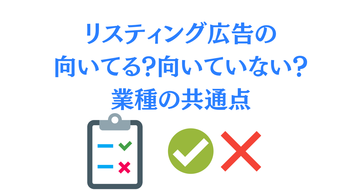 [2023年]リスティング広告に向いている業種や職業の共通点5選