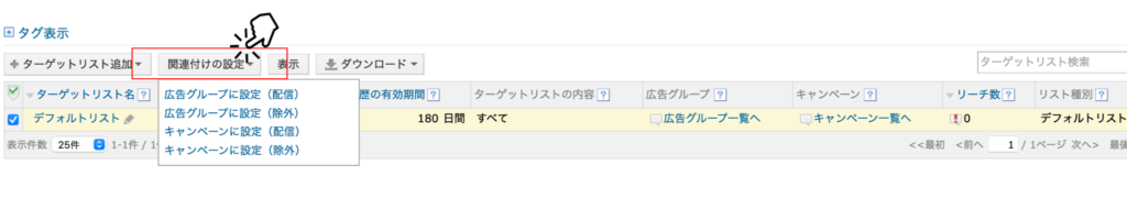 リターゲティングリストを広告グループに「関連付け」させる