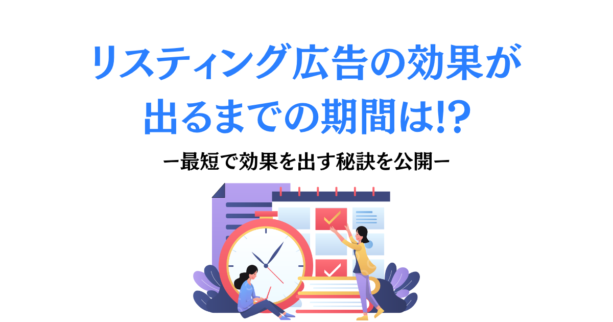 リスティング広告の効果が出るまでの期間は!?最短で効果を出す秘訣を公開