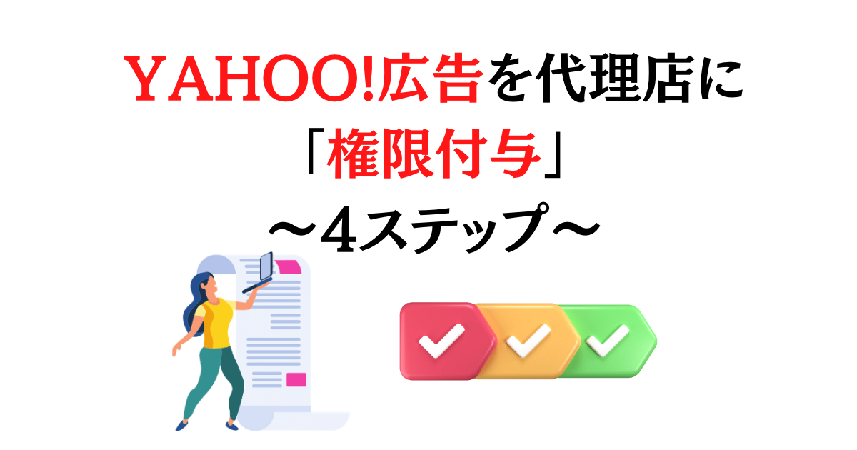 [2023年最新]YAHOO広告を代理店に任せる方法〜権限付与まで4ステップ〜