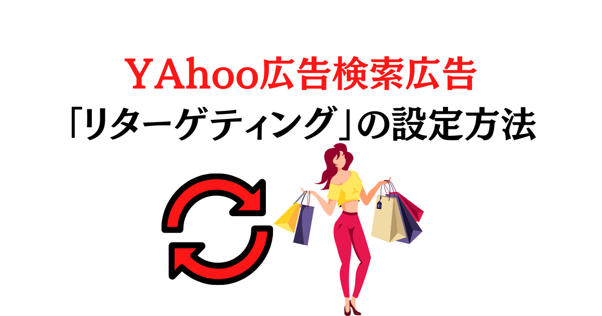 [2023年最新]Yahoo広告検索広告のリターゲティングの設定方法