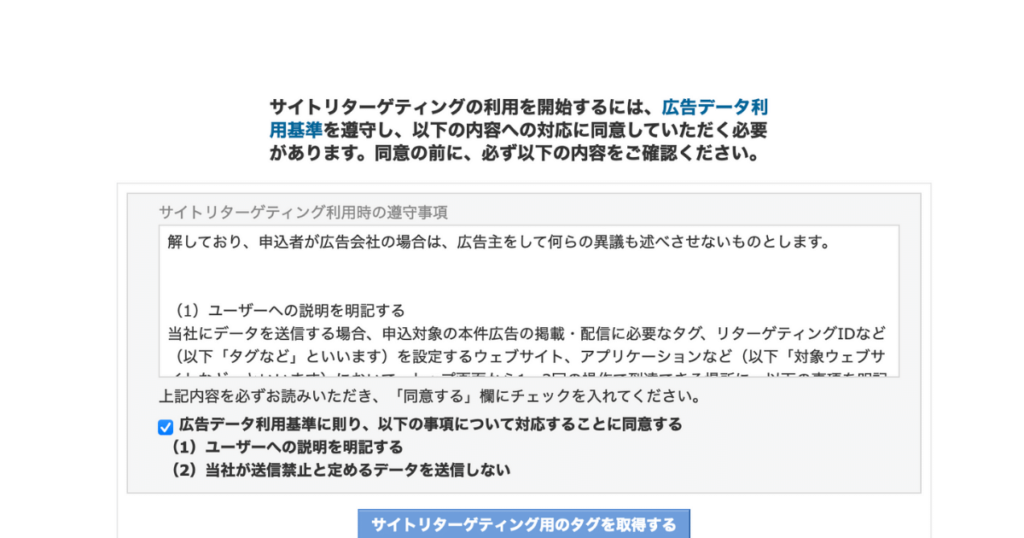 Yahoo広告のリターゲティングの規約の同意