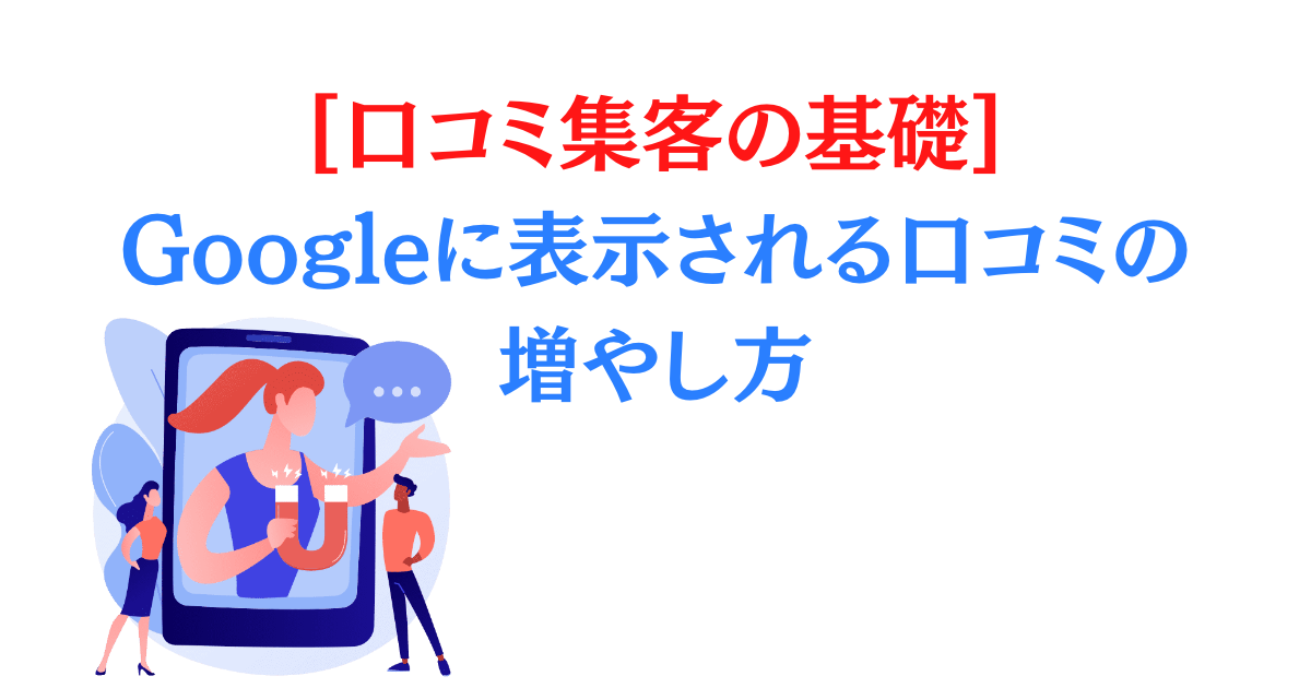 [口コミ集客の基礎]Googleに表示される口コミの増やし方