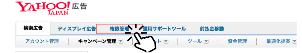 yahoo広告の管理画面から「権限管理」を選択
