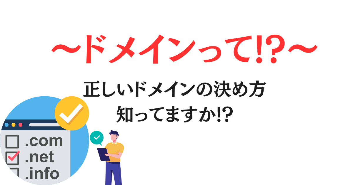 ドメインって!?正しいドメインの決め方知ってますか？