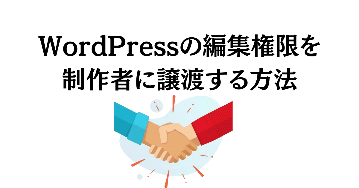 WordPressの編集権限を制作者に譲渡する方法