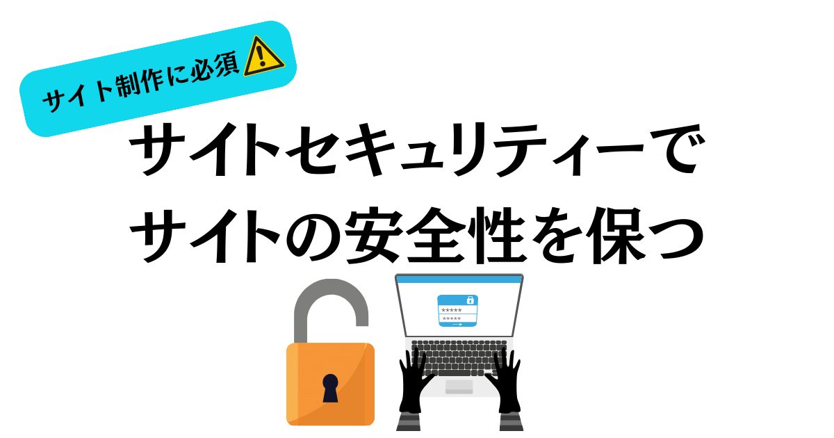 サイト制作の際に必ず導入すべきサイトセキュリティーについて