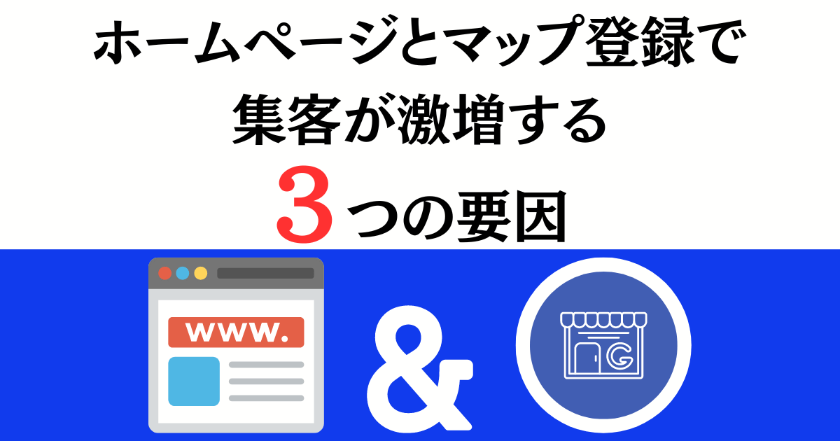 ホームページとマップ登録で集客が激増する3つの要因