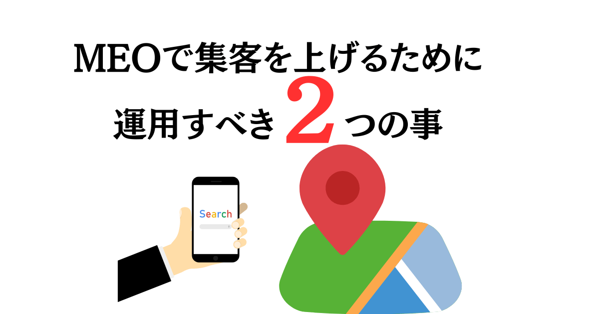 MEOで自動で集客を上げるために運用すべき２つの事