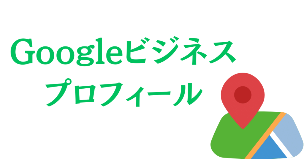 Googleビジネスプロフィールは店舗集客には必ず必要