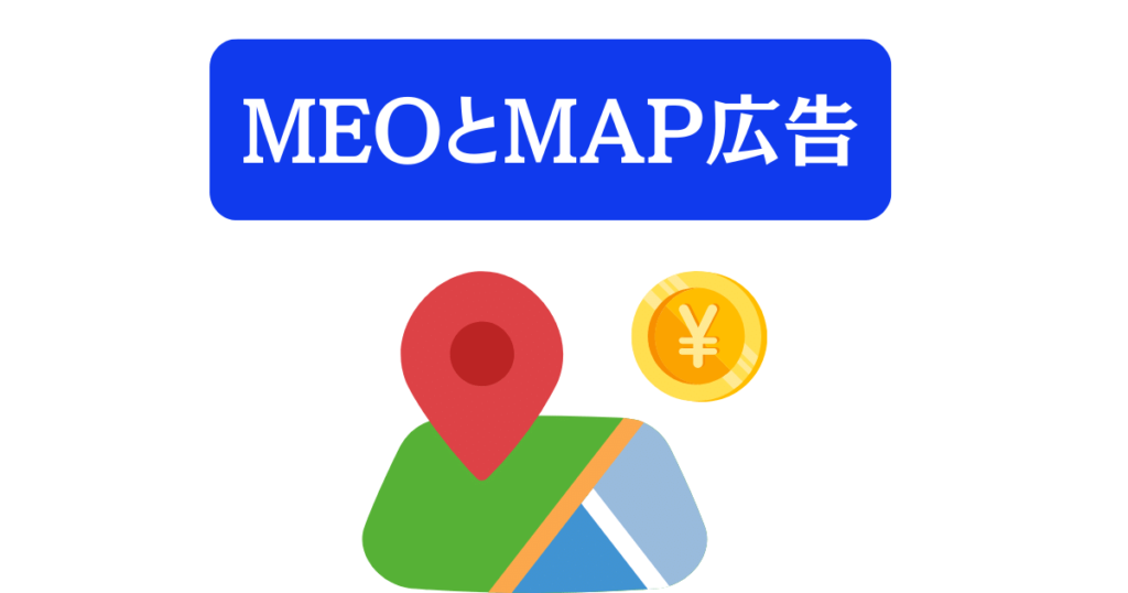 MEOとMAP広告の違い