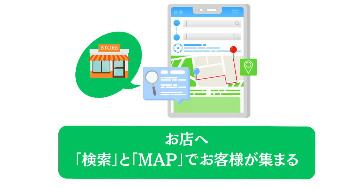 お店へ「検索」や「map」へお客様を集めるには